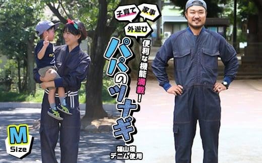 家事・子育て・外遊びに便利な機能が満載！福山産デニム使用『パパのツナギ』〈M〉【ファッション メンズ つなぎ アウトドア デニム 素材 ストレッチ 快適 広島県 福山市】 397824 - 広島県福山市