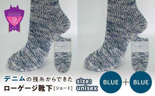 環境にも優しいデニムの残糸からできたローゲージ靴下(ショート) ２足セット BLUE×２足セット【雑貨 ファッション 人気 おすすめ  福山市 広島県】 1075153 - 広島県福山市