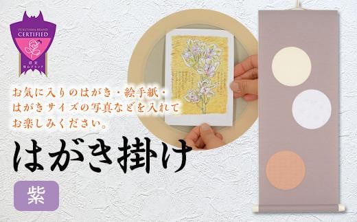 ＼寄附額改定／　はがき掛け(紫)【インテリア 雑貨 ポストカード 飾り 広島県 福山市】 404825 - 広島県福山市