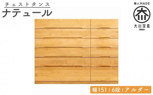 チェスト タンス 幅151 6段 奥行44 アルダー 無垢 桐たんす 箪笥 婚礼 衣類収納 大川家具 丸田木工 ナテュール