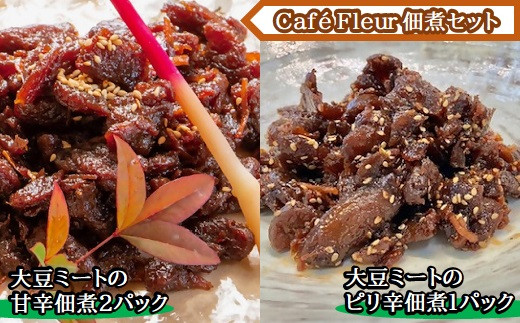 a#30　Café Fleur　大豆ミートの佃煮セット(甘辛2パックandピリ辛1パック) 1389833 - 三重県桑名市