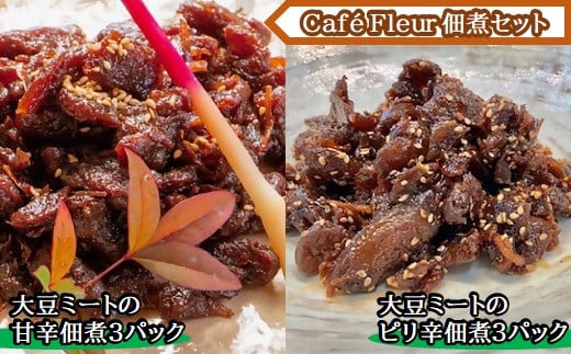 b_81　Café Fleur　大豆ミートの佃煮セット(甘辛3パックandピリ辛3パック) 1389834 - 三重県桑名市