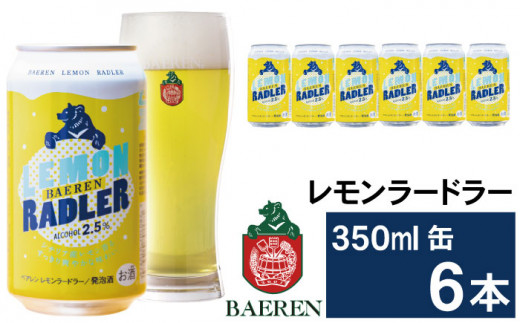 ベアレンビール レモンラードラー 350ml 6缶 ／ 酒 ビール クラフトビール 地ビール 発泡酒 1290399 - 岩手県雫石町