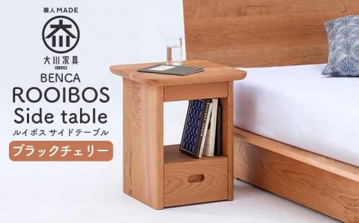 【BENCA】ROOIBOS サイドテーブル（ブラックチェリー） 459084 - 福岡県大川市