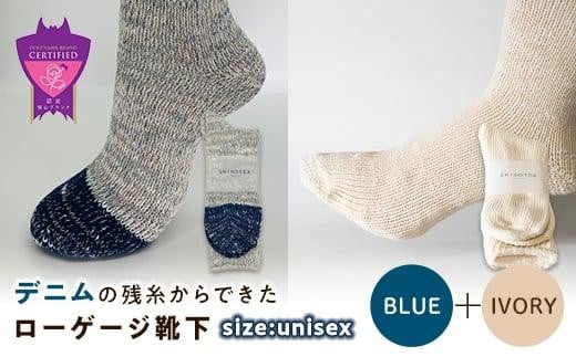 環境にも優しいデニムの残糸からできたローゲージ靴下 2足セット BLUE＆IVORY【雑貨 ファッション 人気 おすすめ  福山市 広島県】 1075185 - 広島県福山市