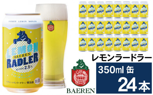ベアレンビール レモンラードラー 350ml 24缶 ／ 酒 ビール クラフトビール 地ビール 発泡酒