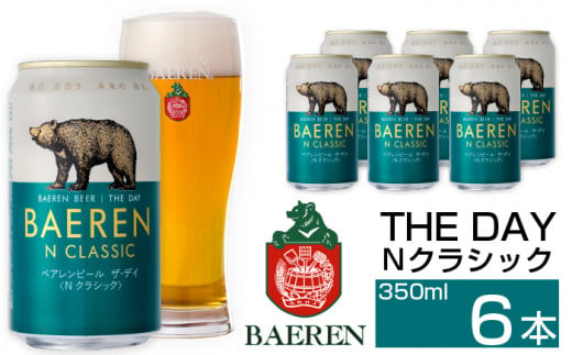 ベアレンビール THE DAY Nクラシック 350ml 6缶 ／ 酒 ビール クラフトビール 地ビール 1293098 - 岩手県雫石町