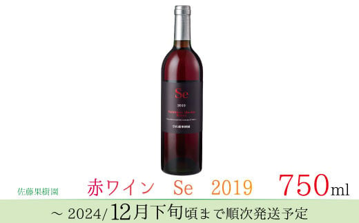 [No.5657-3877]赤ワイン　Se　2019　750ｍｌ《佐藤果樹園》 1198230 - 長野県須坂市