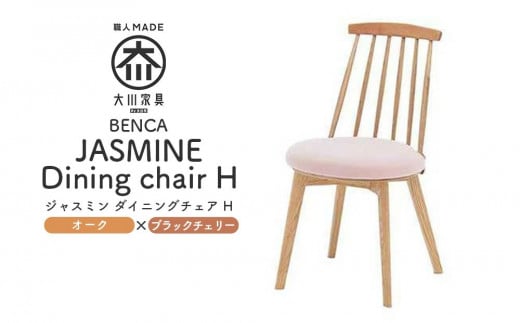 【BENCA】JASMINE ダイニングチェア H（オーク×ブラックチェリー）