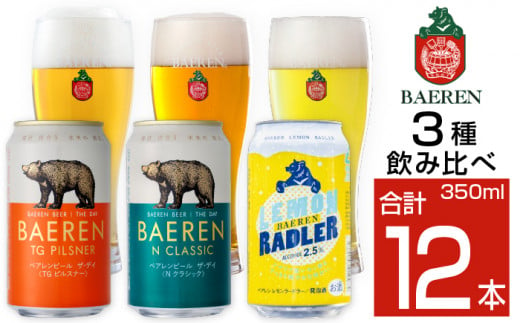 ベアレンビール 缶ビール 3種 飲み比べ 350ml 12缶 ／ 酒 ビール クラフトビール 地ビール