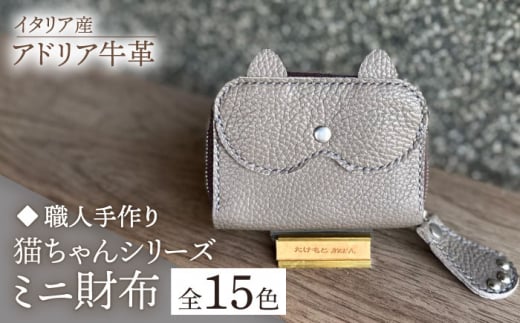 [スカイブルー][職人手作り]猫ちゃんシリーズ イタリア産 アドリア牛革 ミニ財布(選べる15色)[築上町][たけもとかばん]革製品 レザー 牛革 [ABAM034] 20000円 2万円