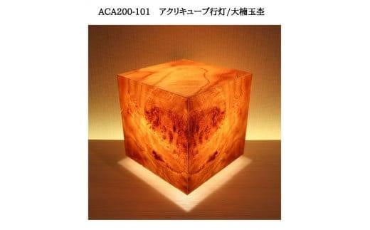 ACA200-101 アクリキューブ行灯　銘木ツキ板（大楠玉杢）LED電球 450218 - 福岡県大川市