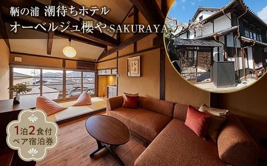 福山市鞆の浦「潮待ちホテル オーベルジュ櫻や-SAKURAYA-」 ペア宿泊券(1泊2食付)【宿泊券 食事付 ホテル レジャー 旅行 広島県 福山市】 1074996 - 広島県福山市