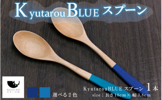 [伝統工芸品]Kyutarou BLUE スプーン [A-04405]