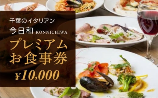 今日和プレミアムお食事券（10，000円分）【 お食事券 チケット パスタ おいしい 千葉 フードロス レストラン 】[№5346-0106] 1270862 - 千葉県千葉市