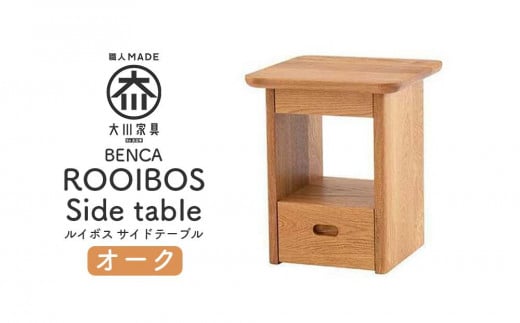 【BENCA】ROOIBOS サイドテーブル（オーク） 459083 - 福岡県大川市
