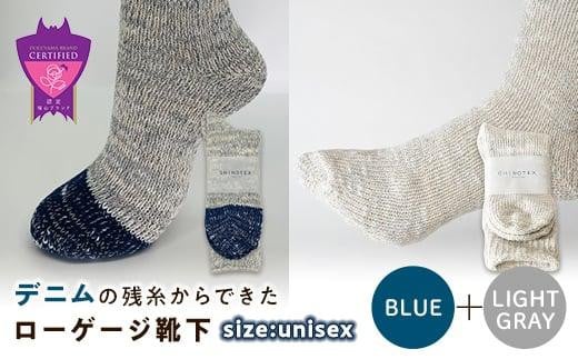 環境にも優しいデニムの残糸からできたローゲージ靴下 2足セット BLUE＆LGY【雑貨 ファッション 人気 おすすめ  福山市 広島県】 1075186 - 広島県福山市