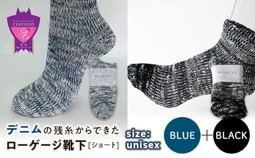 環境にも優しいデニムの残糸からできたローゲージ靴下(ショート) ２足セット BLUE＆BLACK【雑貨 ファッション 人気 おすすめ  福山市 広島県】 1075166 - 広島県福山市