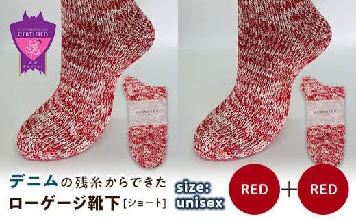 環境にも優しいデニムの残糸からできたローゲージ靴下(ショート) ２足セット RED×２足セット【雑貨 ファッション 人気 おすすめ  福山市 広島県】 1075152 - 広島県福山市