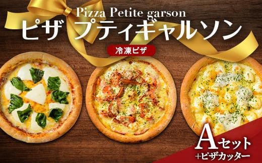 ピザプティギャルソン 大人気の冷凍ピザお試し3枚セット（Aセット+ピザカッター） 1174227 - 広島県福山市