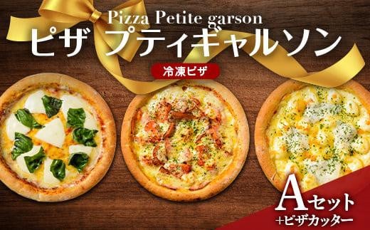 ＼寄附額改定/ ピザプティギャルソン 大人気の冷凍ピザお試し3枚セット(Aセット+ピザカッター)