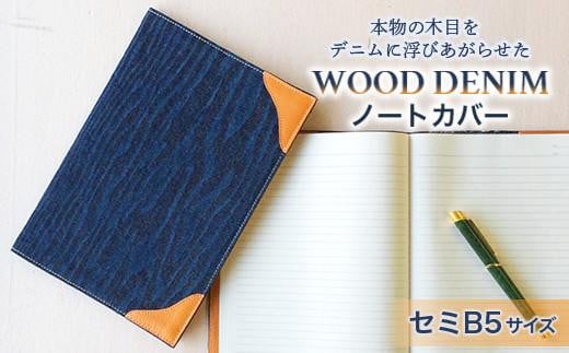 【WOOD DENIM】ノートカバー［セミB5：スタンダードバージョン］【デニム 生地 カバー 本 文庫本 ケース 広島県 福山市】 656873 - 広島県福山市