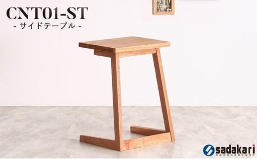 CNT01-ST サイドテーブル ホワイトオーク無垢 大川市 貞苅椅子製作所