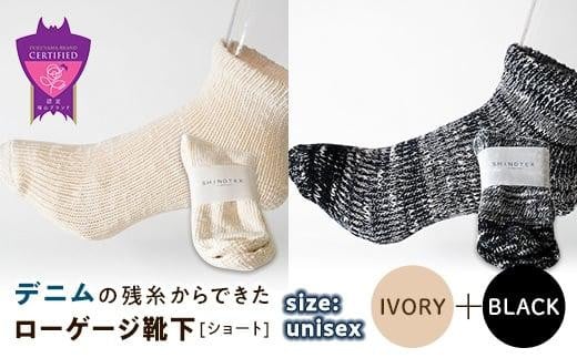 環境にも優しいデニムの残糸からできたローゲージ靴下(ショート) ２足セット IVORY＆BLACK【雑貨 ファッション 人気 おすすめ  福山市 広島県】 1075169 - 広島県福山市