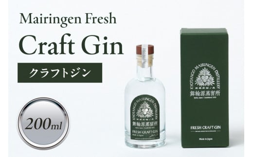 舞輪源蒸留所 フレッシュクラフトジン Mairingen Fresh Craft Gin (200ml)　SW00006