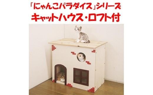 ハンドメイド キャットハウス ロフト付 猫ハウス 猫グッズ 猫用品 ネコグッズ ネコ用品 木製 キヤットタワー 997708 - 福岡県大川市