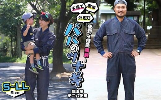 家事・子育て・外遊びに便利な機能が満載!福山産デニム使用『パパのツナギ』[4サイズ][ファッション メンズ つなぎ アウトドア デニム 素材 ストレッチ 快適 広島県 福山市]