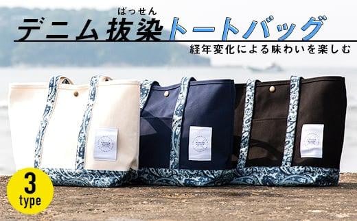 ＼寄附額改定/ 経年変化を楽しむ大人の逸品「デニム抜染トートバッグ」全3色[バッグ かばん デニム 雑貨 広島県 福山市]