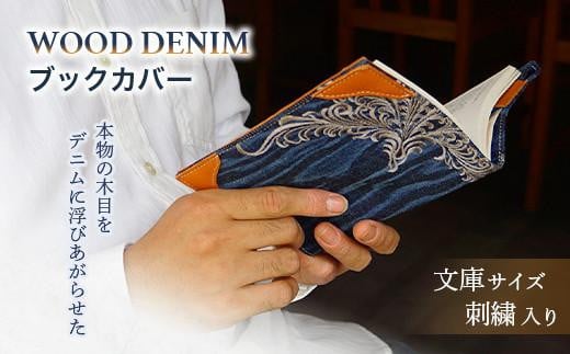 【WOOD DENIM】ブックカバー［文庫：刺繍バージョン］ 656870 - 広島県福山市