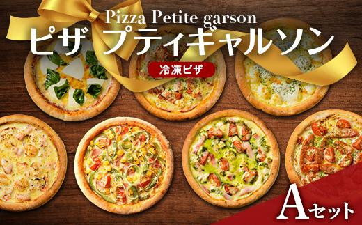 ピザプティギャルソン 大人気の冷凍ピザ7枚セット(Aセット) 1174232 - 広島県福山市