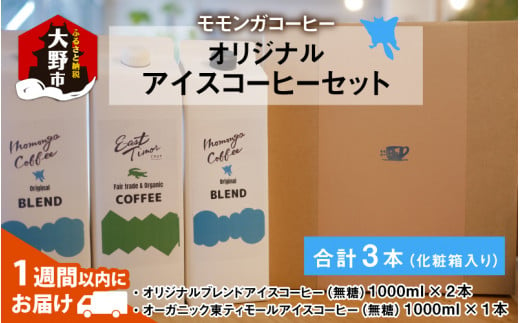 モモンガコーヒーオリジナルアイスコーヒー 3本セット【お中元】 304607 - 福井県大野市