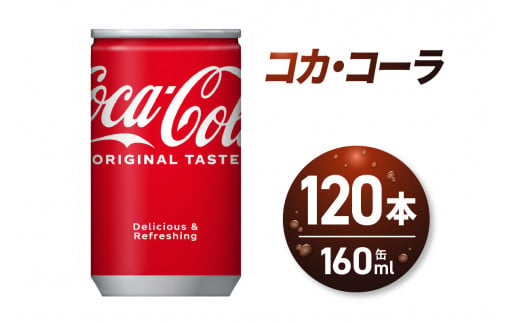  コカ・コーラ 160ml缶×120本 679703 - 北海道札幌市