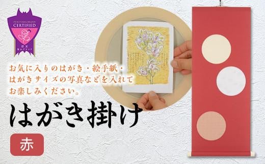 ＼寄附額改定／　はがき掛け(赤)【インテリア 雑貨 ポストカード 飾り 広島県 福山市】 404821 - 広島県福山市