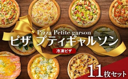 ピザプティギャルソン 大人気の冷凍ピザ11枚セット 1174234 - 広島県福山市