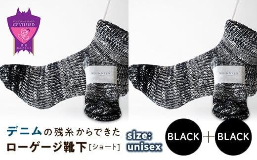 環境にも優しいデニムの残糸からできたローゲージ靴下(ショート) ２足セット BLACK×２足セット【雑貨 ファッション 人気 おすすめ  福山市 広島県】 1075157 - 広島県福山市