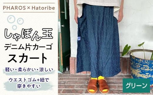 【PHAROS×Hatoribe】しゃぼん玉デニム片カーゴスカート＜グリーン＞ 408753 - 広島県福山市