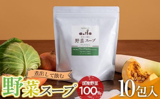 煮出して飲む野菜スープ（10包入り） 896288 - 広島県福山市
