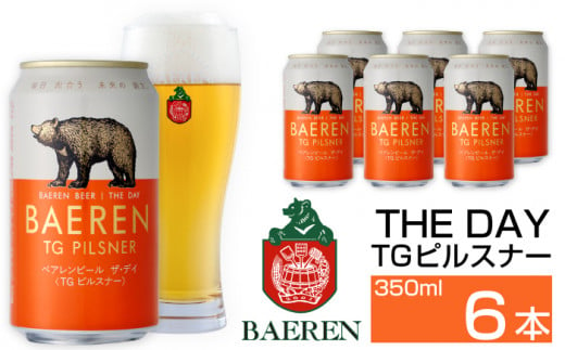 ベアレンビール THE DAY TGピルスナー 350ml 6缶 ／ 酒 ビール クラフトビール 地ビール 1293096 - 岩手県雫石町