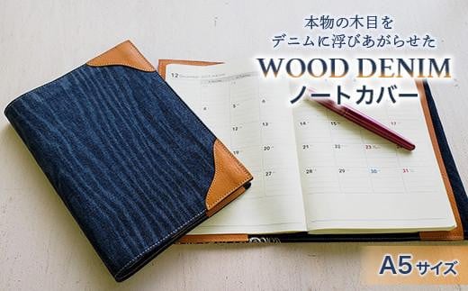 【WOOD DENIM】ノートカバー［A5：スタンダードバージョン］ 656871 - 広島県福山市