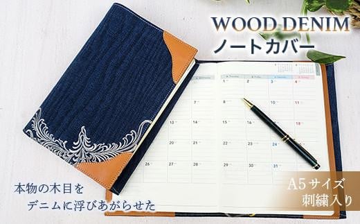 【WOOD DENIM】ノートカバー［A5：刺繍バージョン］ 656872 - 広島県福山市