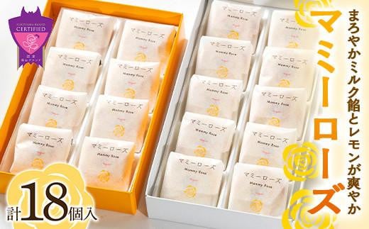 まろやかミルク餡とレモンが爽やか「マミーローズ」2箱セット（計18個） 641747 - 広島県福山市