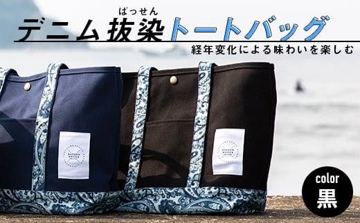 ＼寄附額改定／　経年変化による味わいを楽しむ「デニム抜染（ばっせん）トートバッグ」＜ブラック＞【バッグ かばん デニム 雑貨 広島県 福山市】 396692 - 広島県福山市