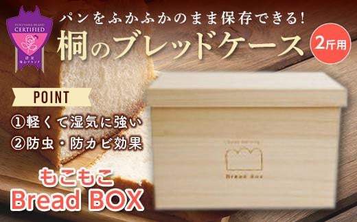桐のブレッドケース 2斤用＜もこもこBread Box＞ 408294 - 広島県福山市