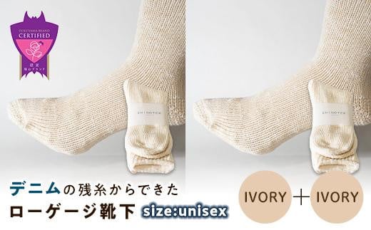 環境にも優しいデニムの残糸からできたローゲージ靴下 2足セット IVORY×２足セット【雑貨 ファッション 人気 おすすめ  福山市 広島県】 1075176 - 広島県福山市