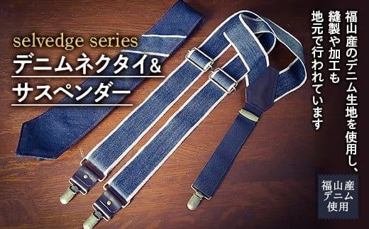 selvedge series《セルビッジ シリーズ》デニムネクタイ＆サスペンダー ファッション セット 409182 - 広島県福山市