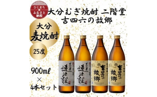 大分むぎ焼酎　二階堂速津媛2本と吉四六の故郷2本25度(900ml)4本セット【1456985】 1117816 - 大分県日出町